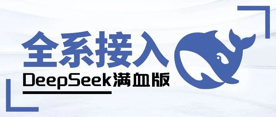 广东建科院全系接入DeepSeek满血版，打造更智能数字员工
