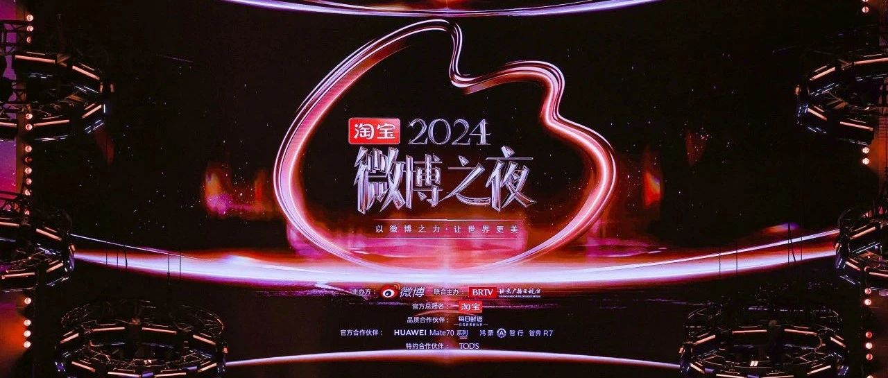 2024微博之夜，你想看的名场面都在这里了