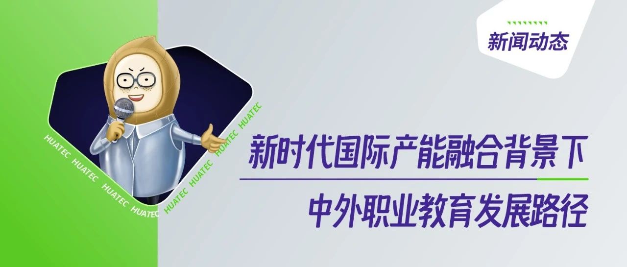 2024中国—东盟教育交流周 | 教育论道：新时代国际产能融合背景下中外职业教育发展路径