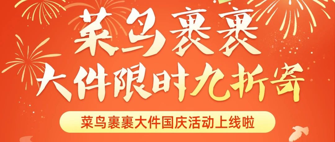 菜鸟裹裹国庆大件福利 ，这波“羊毛”你薅到了吗？