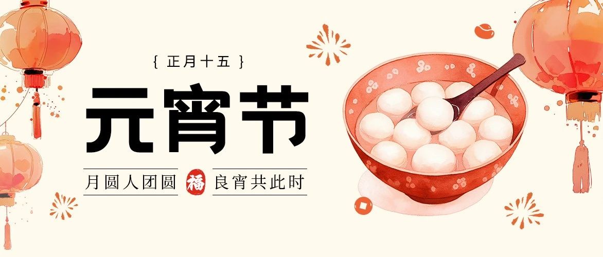 闹元宵，猜灯谜，留言“解谜”有惊喜！