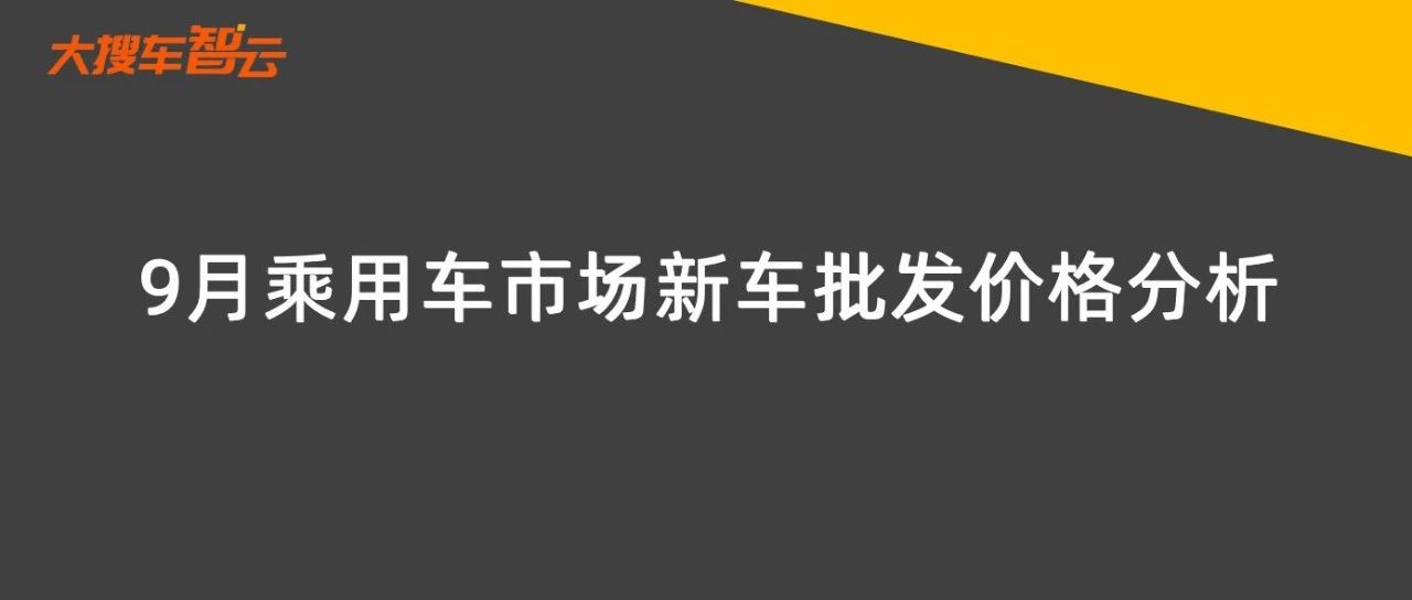 9月新车整体折扣率环比平稳，这款车价折扣率创历史新高达33.8%