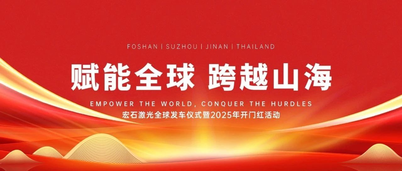 宏石激光举办全球发车仪式，吹响2025征战全球市场号角