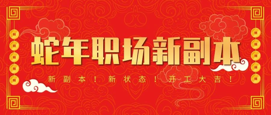邀你解锁蛇年职场新副本