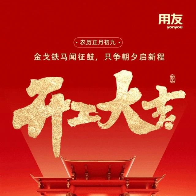 开工大吉！