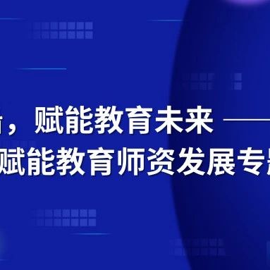拥抱AI前沿，赋能教育未来 ｜ 哈尔滨广厦学院教师参加AI赋能教育师资发展专题研修