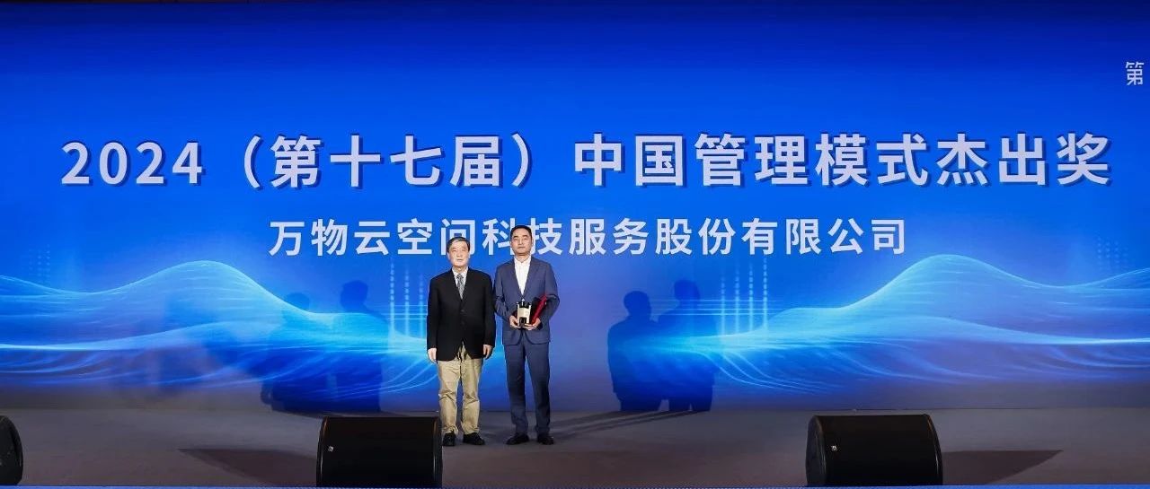数智标杆！万物云获“中国管理模式杰出奖”
