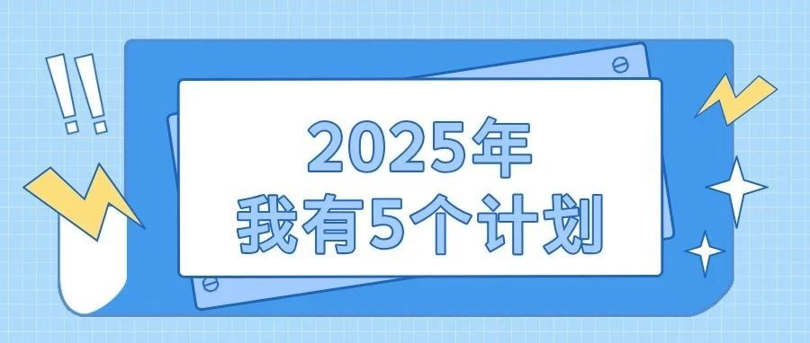 2025年，我有5个计划