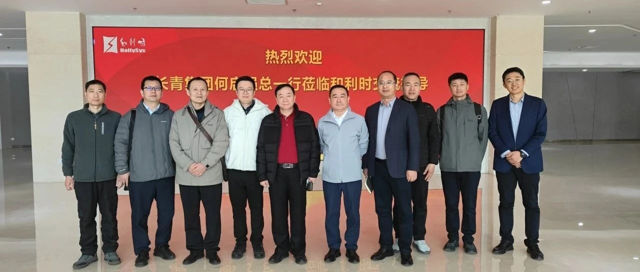 携手同行 共赢未来——广东长青(集团)股份有限公司董事长何启强莅临和利时北京基地交流考察