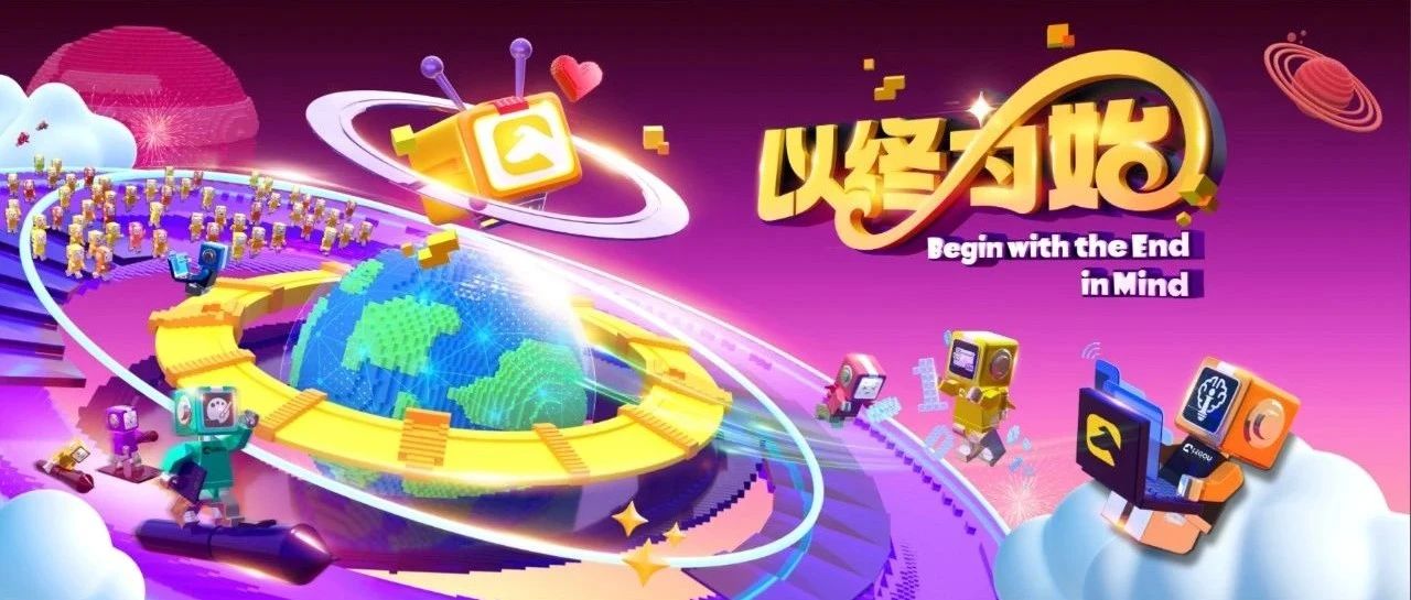 2025 | 以终为始