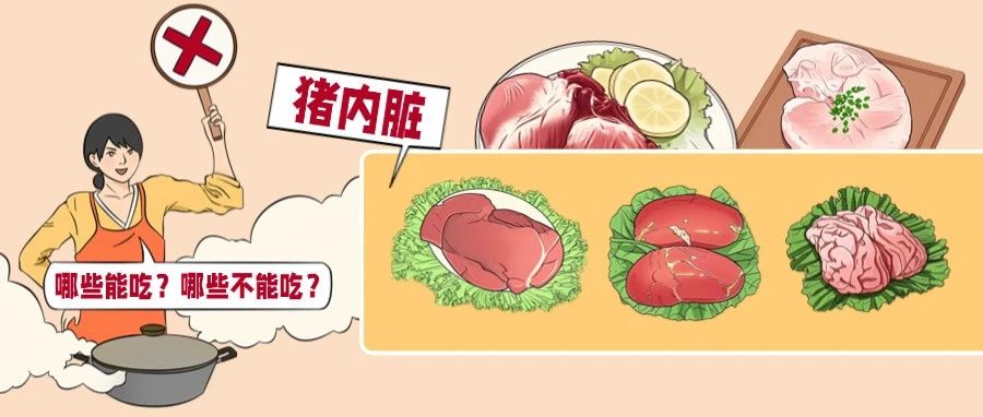 猪身上这3大“雷区”，千万别乱吃！
