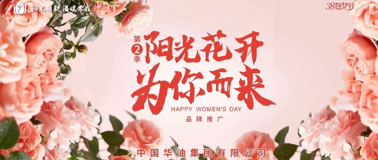 阳光花开 为你而来 | 阳光品牌3.8节特惠活动明日开启