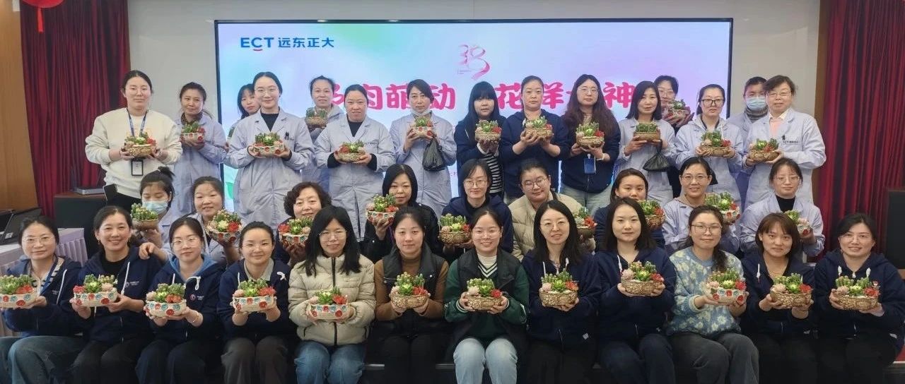 “多肉萌动·花样女神” ——远东正大检验集团有限公司工会举办三八国际妇女节活动