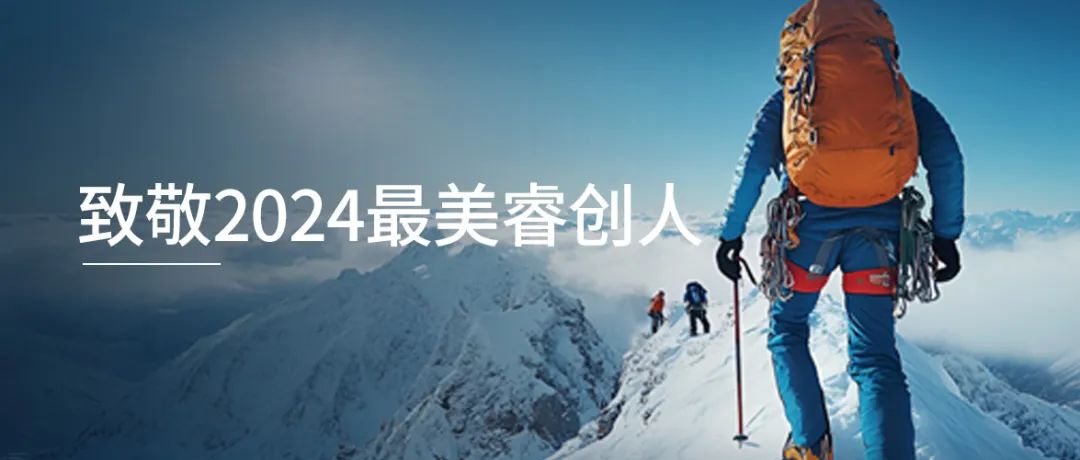 2025.2.11-致敬2024最美睿创人-1.jpg