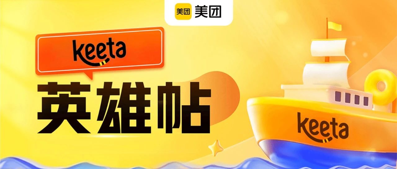 社招 | 美团Keeta 100+岗位热招中，国际舞台等你来挑战！