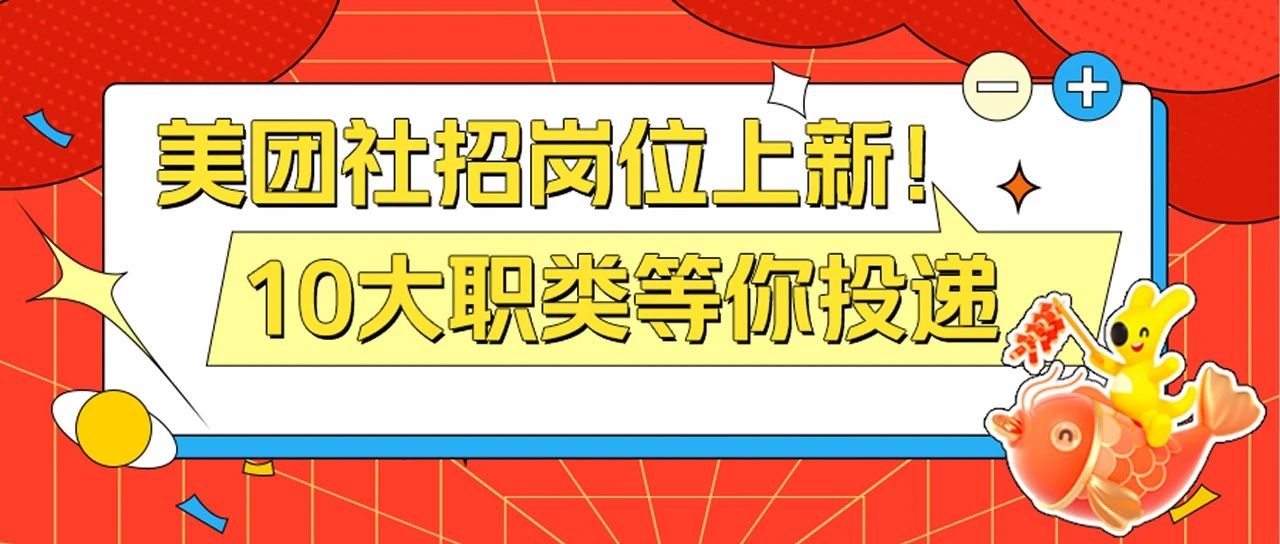 社招 | 新年想看新机会？美团3000+岗位等你投！