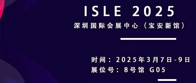 ISLE 2025|七维科技邀您共赴盛会