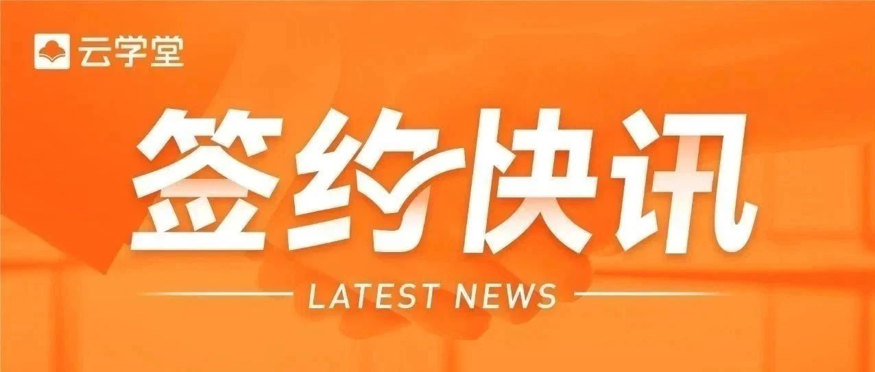 签约！云学堂携手多家标杆企业 AI 驱动企业培训变革