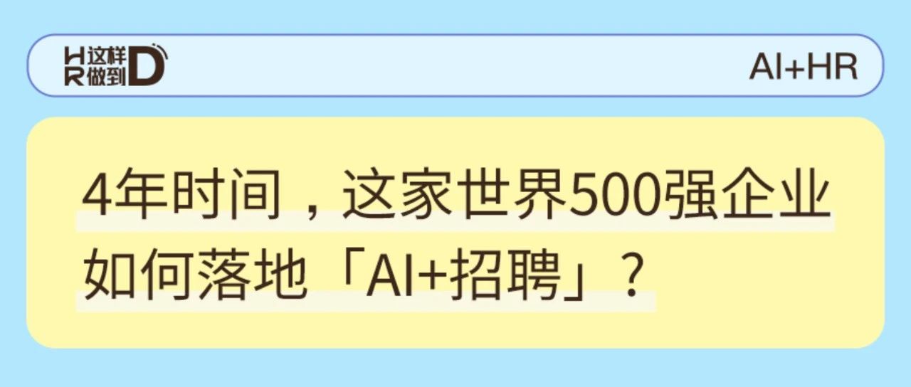 AI+HR｜「丹纳赫」如何用 AI 撬动人才蓝海？