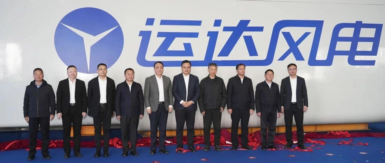 运达股份（阿拉善盟）新能源装备制造基地首台机组下线投产 “沙戈荒”逐绿再焕新动能！