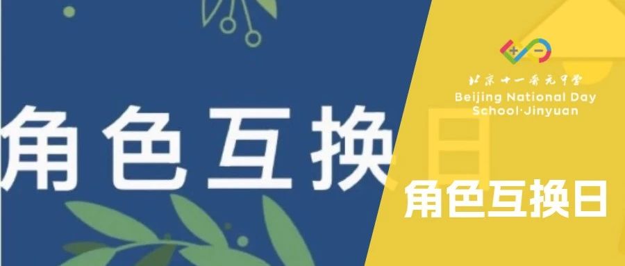 【晋·元】角色互换日：深度探索多元领域，开启职业挑战之旅！