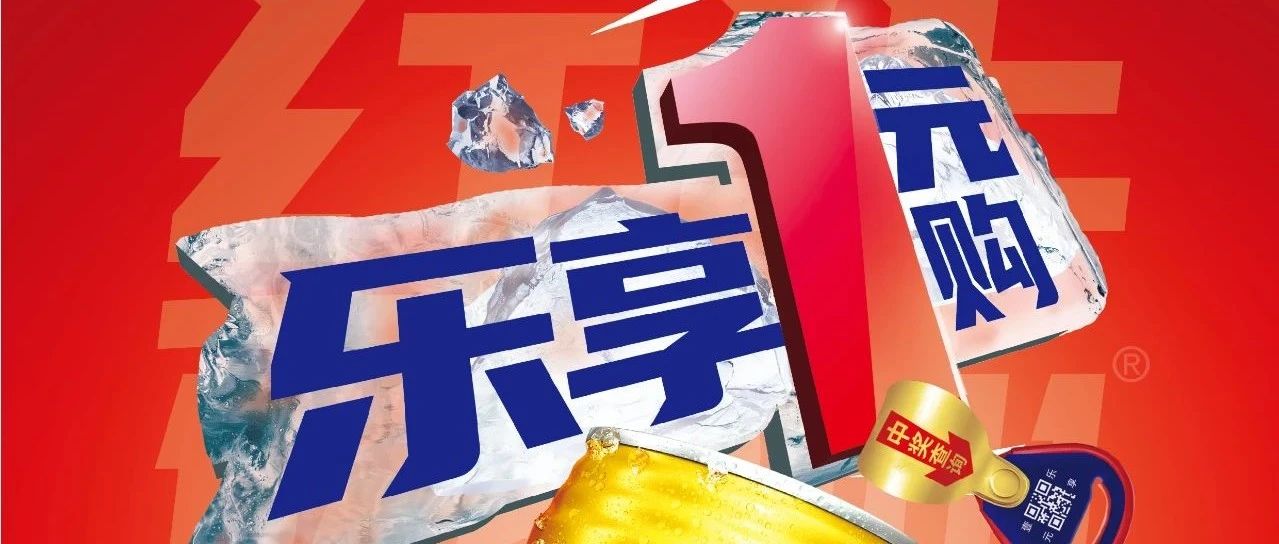 乐享一元购，红牛挺你