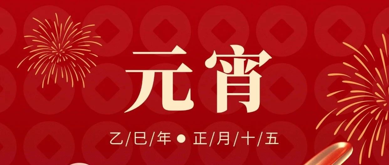 元宵节快乐！
