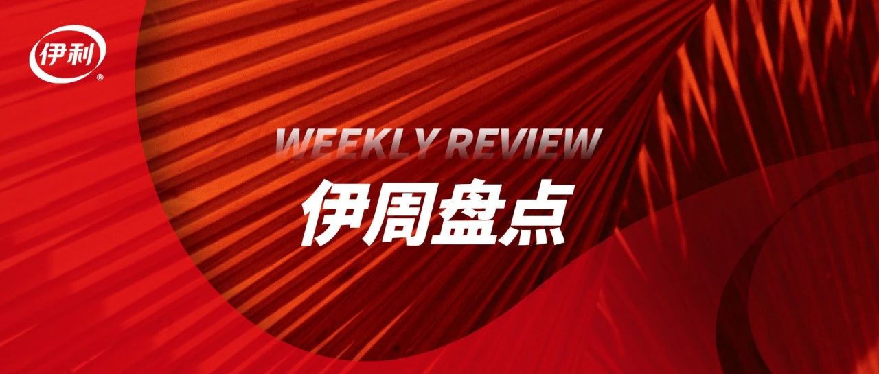 伊周盘点丨伊利集团与同仁堂集团达成战略合作；伊利集团和湖北农发集团达成战略合作 共绘农牧产业协同发展新蓝图
