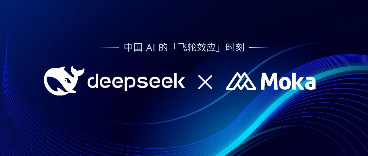 DeepSeek × Moka：双向赋能，定义智能招聘新标杆