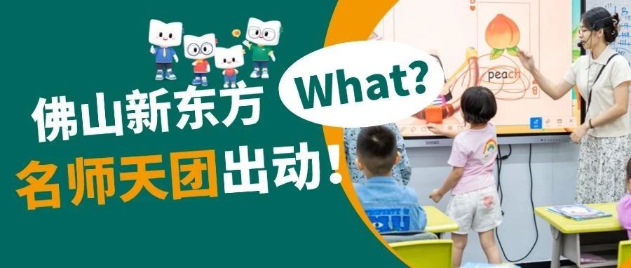 震惊！佛山新东方新校区师资大揭秘！