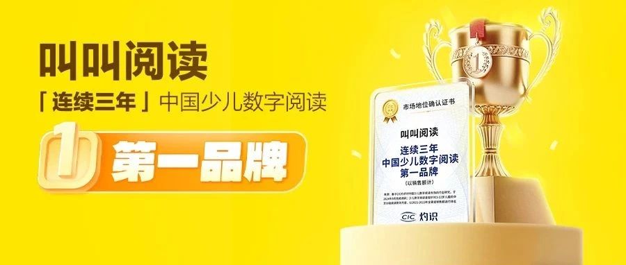 叫叫阅读获权威机构第一品牌认证  持续领跑中国少儿数字阅读市场