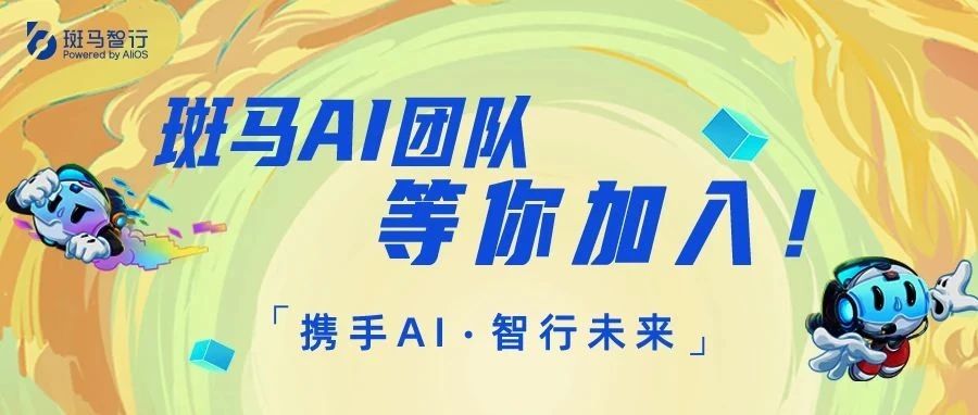 斑马AI团队等你加入！