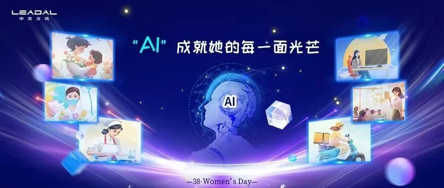 三八节｜“AI”成就她的每一面光芒