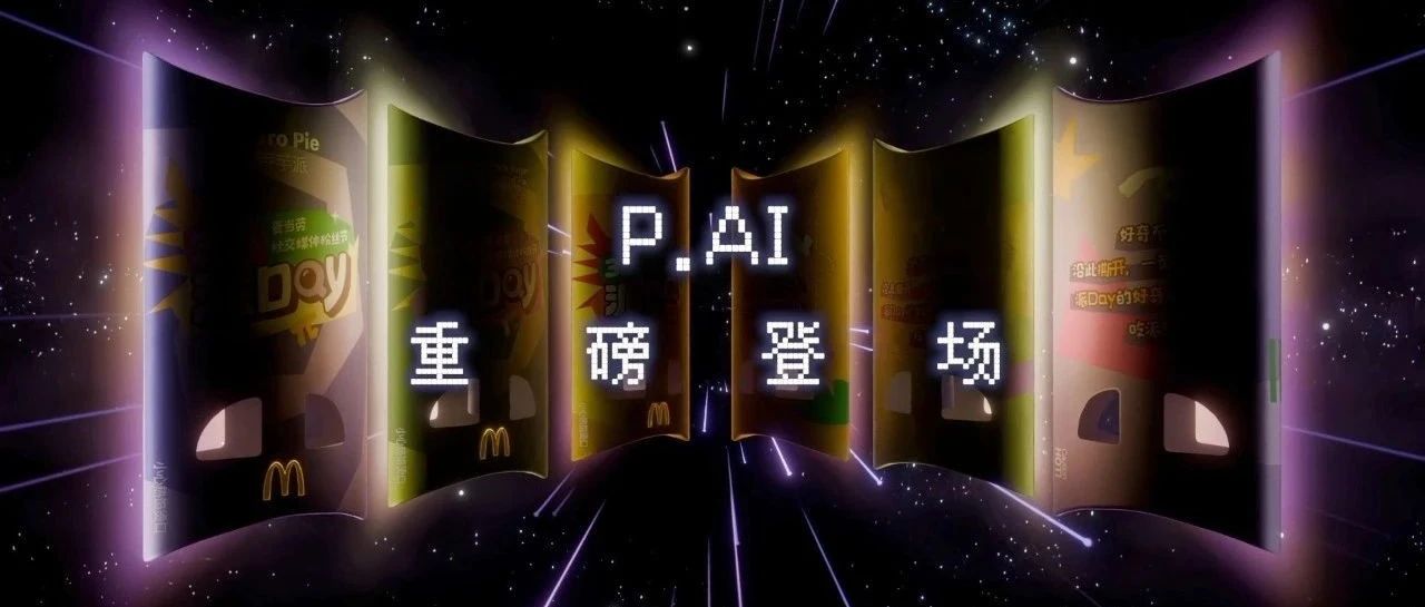 麦当劳派Day，推出首款趣味对话式AI