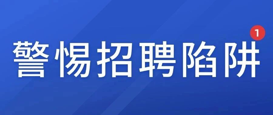 警惕招聘陷阱声明