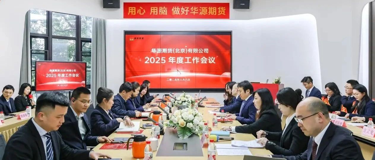 全力以赴攻坚 提质增效发展——华源期货召开2025年度工作会议