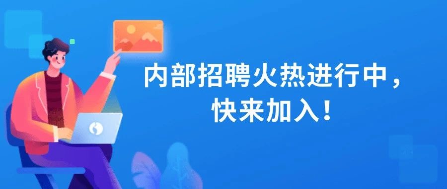 2025内部招聘正式启动