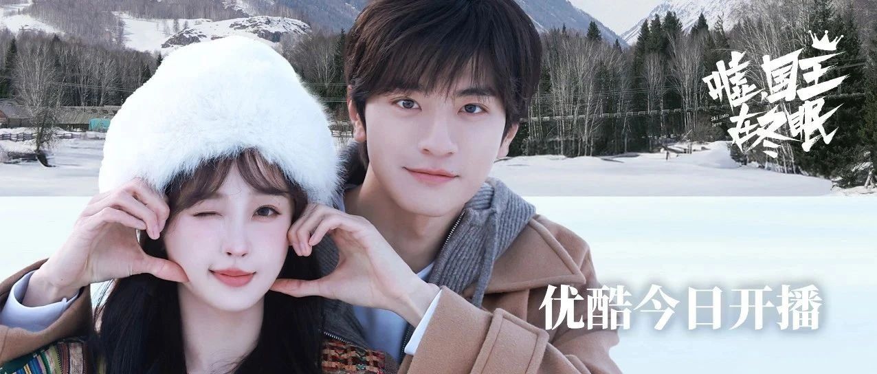 仙品雪偶《嘘，国王在冬眠》今日超甜开播，虞书欣林一新剧互为crush