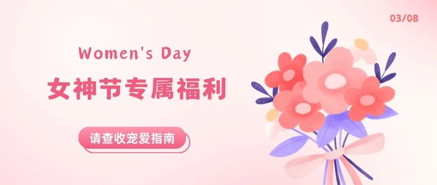宠爱加倍！女神节逛万达广场，用万达钱包消费最高可减38元！