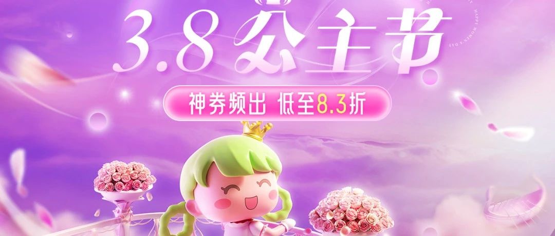 【3·8公主节】不止是今天，往后都是你的主场！神券发不停，美好由你定义~