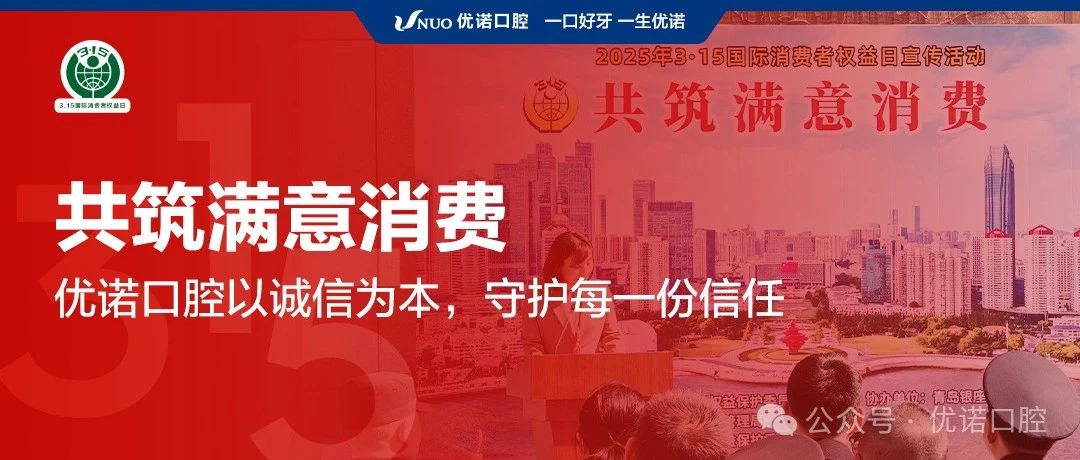 共筑满意消费 | 优诺口腔以诚信为本，守护每一份信任