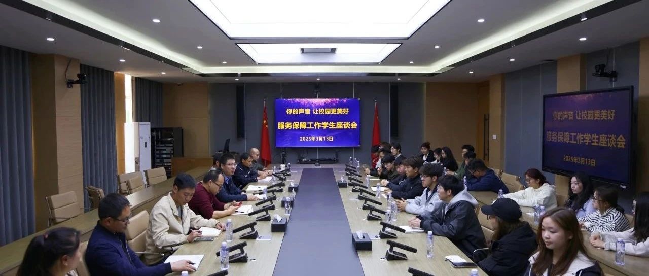 你的声音 让校园更美好—昆明传媒学院召开服务保障工作学生座谈会