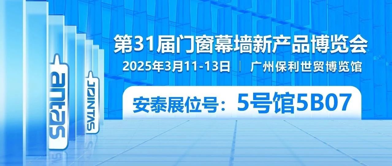 2025年「第一站」，集泰股份与您相约第31届门窗幕墙展