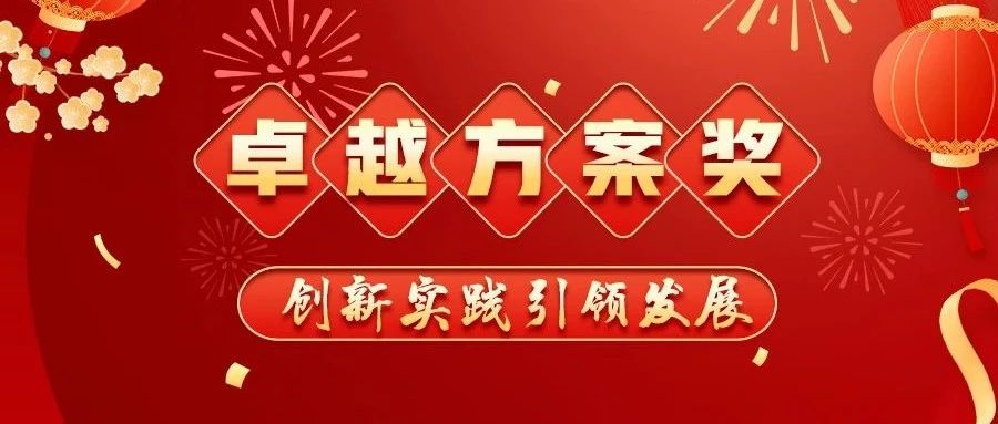 创新实践引领发展 | 视联动力2024卓越方案奖评选结果揭晓