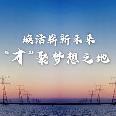 煜邦电力火热春招进行时！