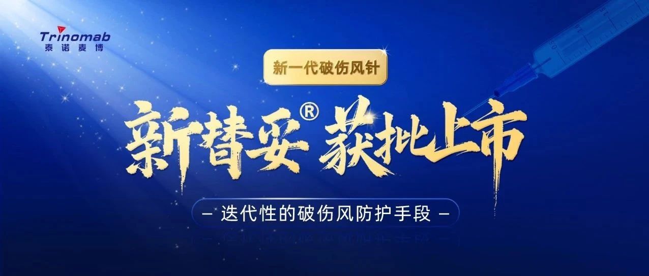 正源助力 | 全球首创！新一代“破伤风针”新替妥®在中国获批上市！