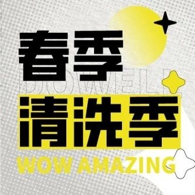 春季焕新清洗季，重磅优惠承包你的精致生活