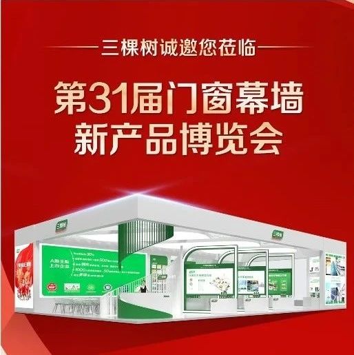 邀请函丨三棵树健康胶邀您共赴第31届门窗幕墙新产品博览会