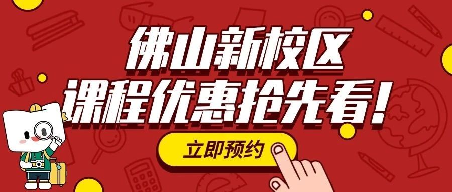 速看！佛山新东方新校区到来！地址大揭秘~