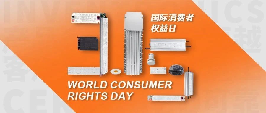 消费者权益日 | 责任成就品质